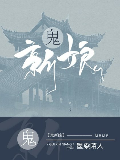 《鬼新娘》