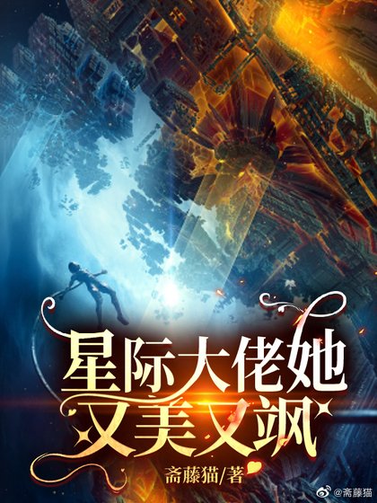 《星际大佬她又美又飒》