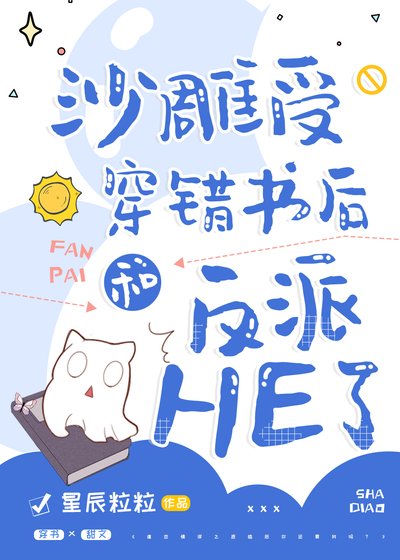 《沙雕受穿错书后和反派HE了》