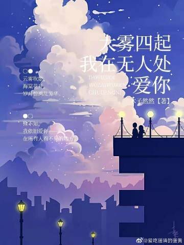 《大雾四起,我在无人处爱你》