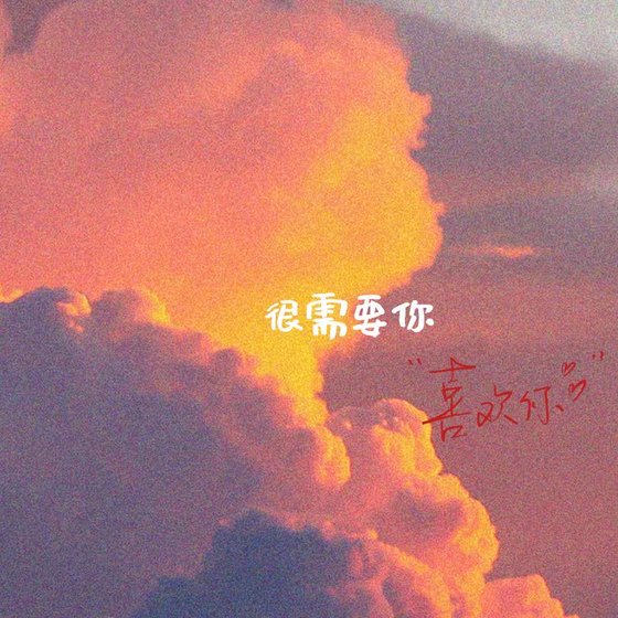 《很需要你》