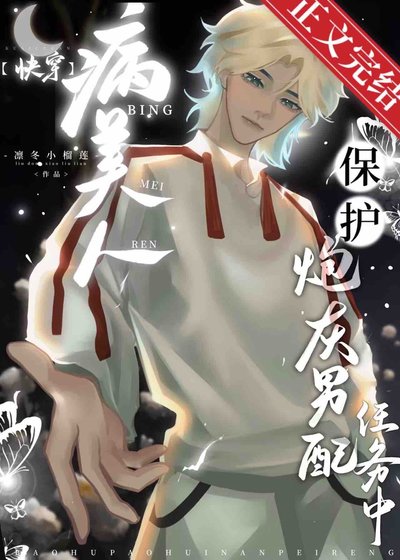 病美人保护炮灰男配任务中！[快穿]