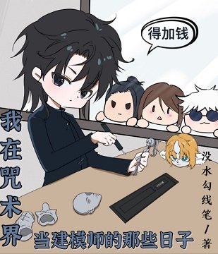 《(咒回同人)我在咒术界当建模师的那些日子》