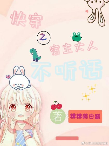宿主大人不听话