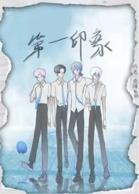 《第一印象》