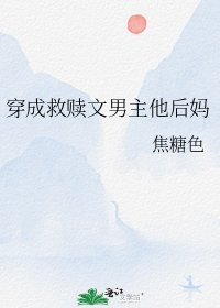 《穿成救赎文男主他后妈》