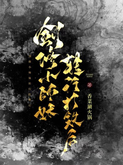 《剑修小师妹转行打铁后》