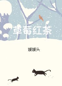 《草莓红茶》