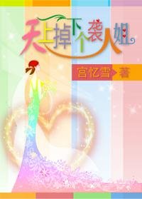 天上掉下个袭人姐
