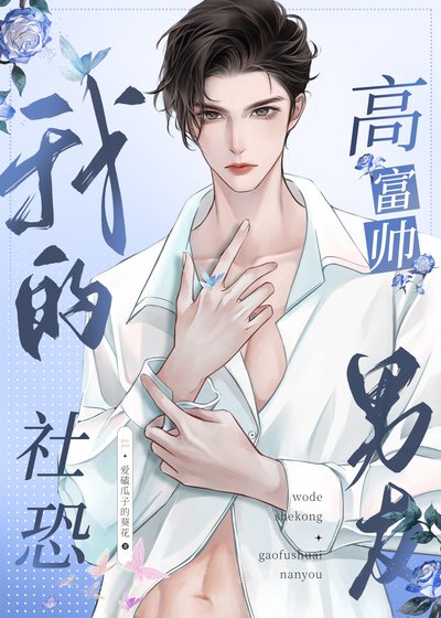 《我的社恐高富帅男友》