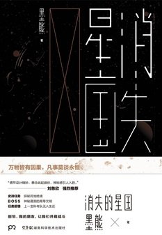 《消失的星国(出书版)》