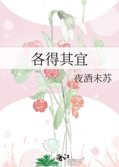 《各得其宜》