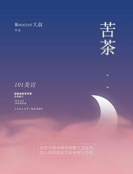 （GL/101美宣同人）苦茶