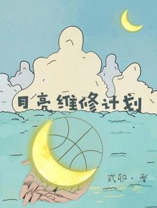 《月亮维修计划》