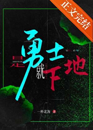 《是勇士,就下地!》