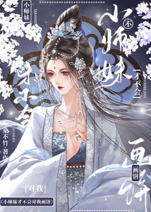 《小师妹才不会对我画饼》