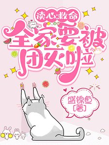 《读心:救命,全家要被团灭啦!》