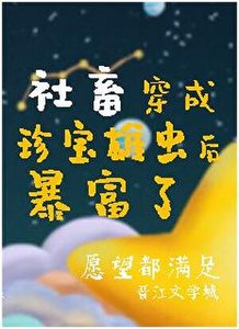 《掉到虫族后我成了唯一的治愈系!!!/社畜穿成珍宝雄虫后暴富了》