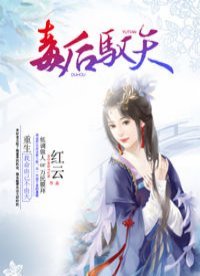 《毒后驭天》