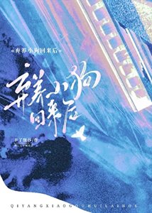 《弃养小狗回来找我后》