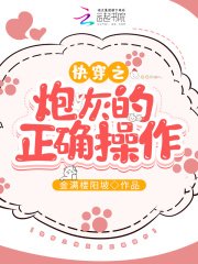 《快穿之炮灰的正确操作》