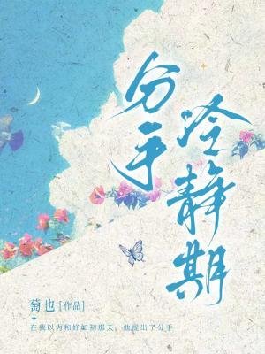 《分手冷静期》