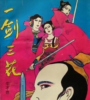 《一剑三花》