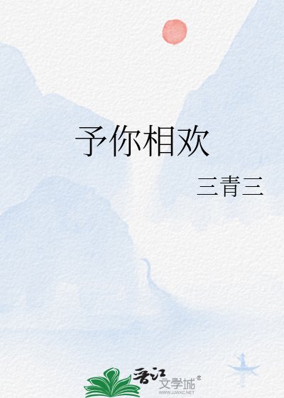 《予你相欢》