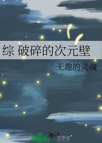 综 破碎的次元壁