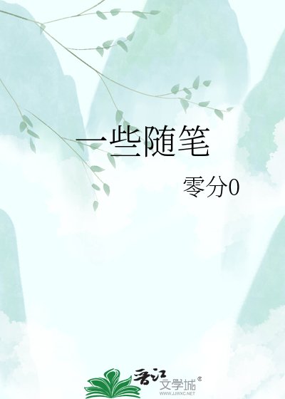 《一些随笔》