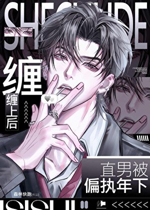 直男被偏执年下缠上后