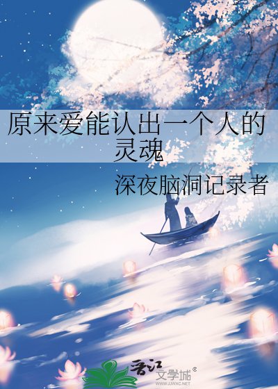 《原来爱能认出一个人的灵魂》