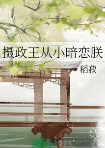《摄政王从小暗恋朕》