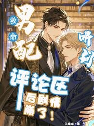 《救命!男配听到评论区后崩剧情了》