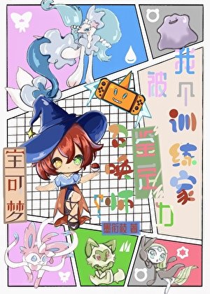 [宝可梦]我个训练家被鉴定为召唤师？