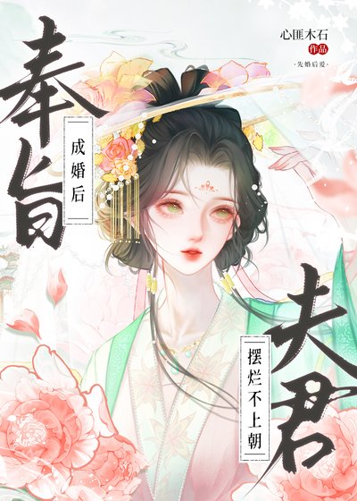 奉旨成婚后,夫君摆烂不上朝