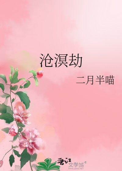 《沧溟劫》