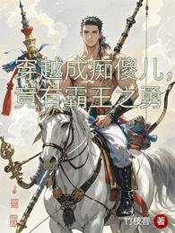 《穿越成痴傻儿,竟有霸王之勇》
