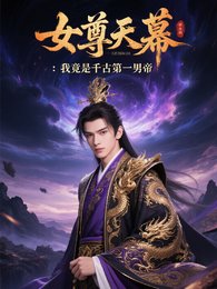 《女尊天幕:我竟是千古第一男帝》