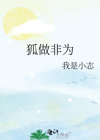 《狐做非为》