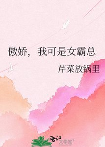 《傲娇,我可是女霸总》