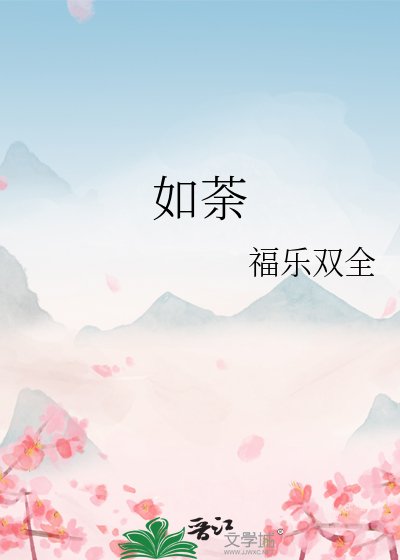 《如荼》