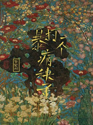 暴打一个病秧子