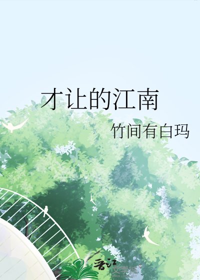 《才让的江南》