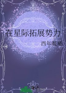 《在星际拓展势力》