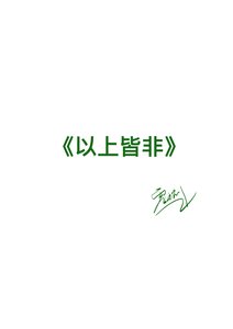 《以上皆非》