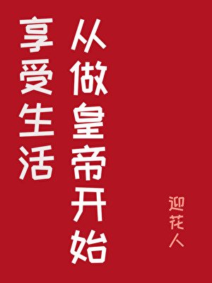 成为男频文的炮灰女帝后