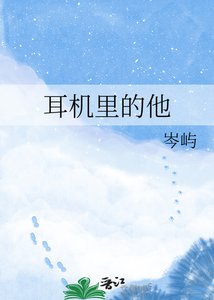 《耳机里的他》