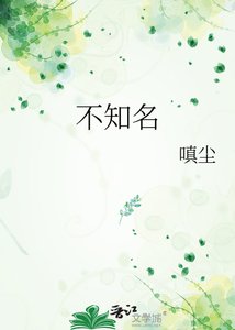 《不知名》