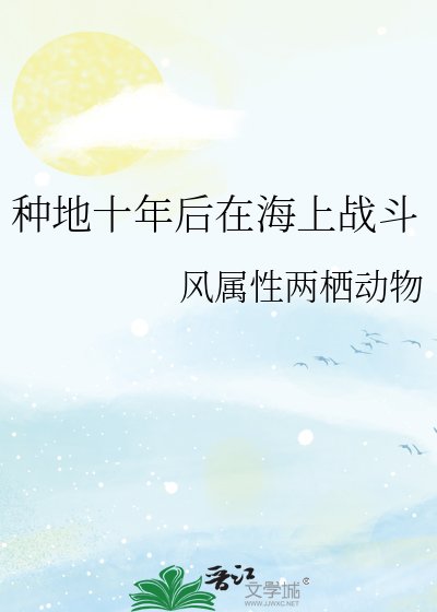 《种地十年后在海上战斗》